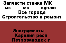 Запчасти станка МК3002 (мк 3002, мк-3002) куплю - Все города Строительство и ремонт » Инструменты   . Карелия респ.,Петрозаводск г.